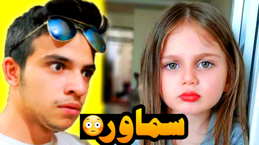 اسم این دختر واقعا (( سماور ))...