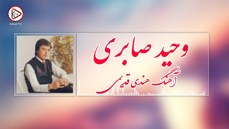 آهنگ هندی قدیمی به موسیقی افغا...