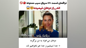 سریال ترکی سیب ممنوعه قسمت ۱۶۰...