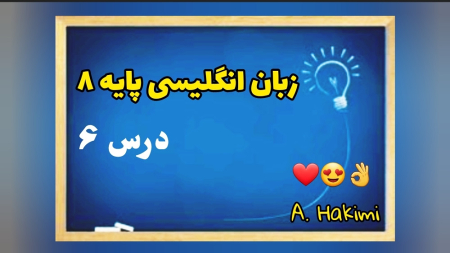 صفحه 48 زبان پایه 8