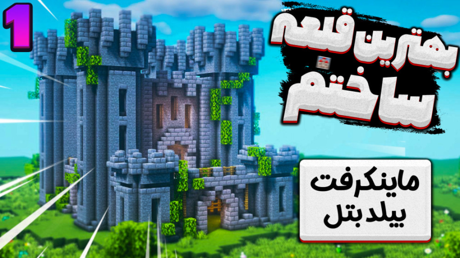 بیلد بتل با بچه ها | کی بهتر م...