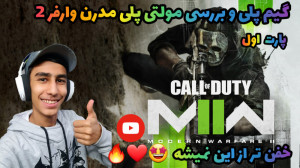 گیم پلی و بررسی مود مولتی پلیر...