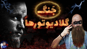 جنگ گِلادیاتورها !! یا مرگ یا...