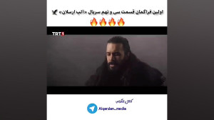 سریال ترکی الپ ارسلان قسمت ۳۹...