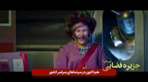 تیزر فیلم جزیره فضایی قسمت دوم...