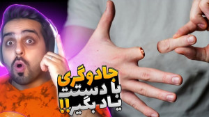 شعبده بازی فقط با دستهای خالی...