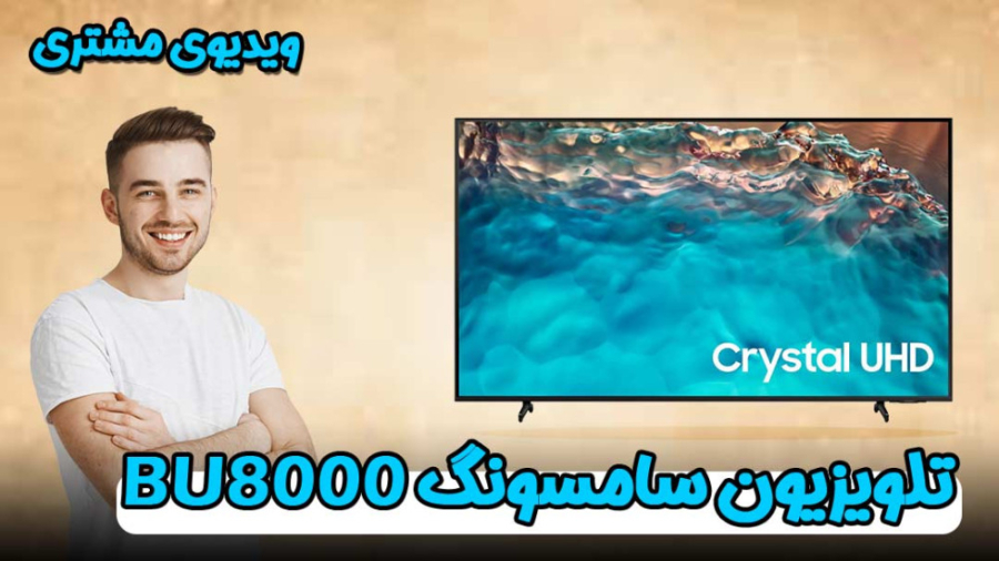 رضایت مشتری تلویزیون سامسونگ bu8000