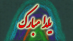 کلیپ تبریک یلدا  بیاد عزیزان ا...
