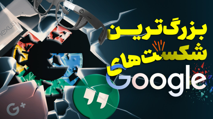 شکست‌ها و اشتباهات میلیارد دلا...