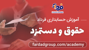 حسابداری حقوق و دستمزد به زبان...