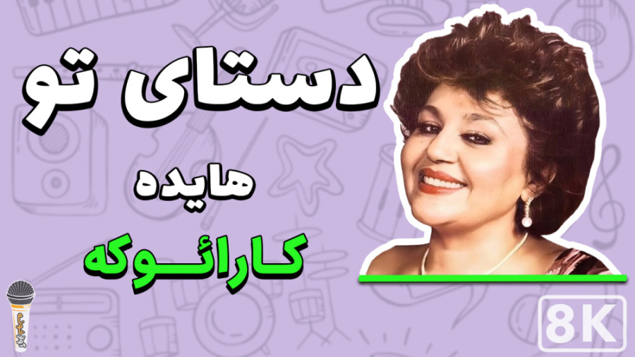 hayedeh-dastaye-tou-karaoke