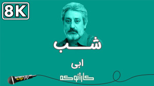 Ebi  Shab (Karaoke) | ابی  شب...