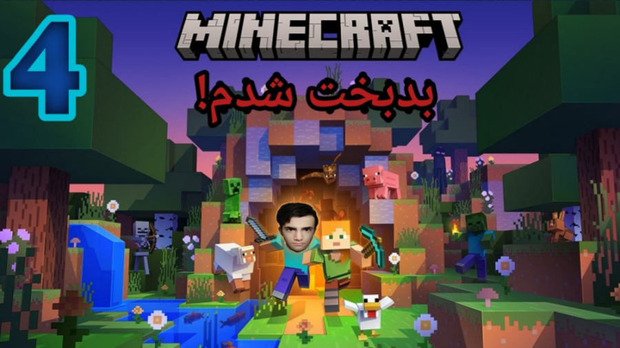 پارت4 ماینکرافت چه ماجرایی شد!...