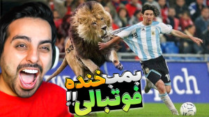 بمـــب خنده فوتبالی !! این چه...