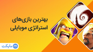 بهترین بازیهای استراتژی موبای...