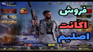 فروش اکانت اصلیم  امیر پرشین