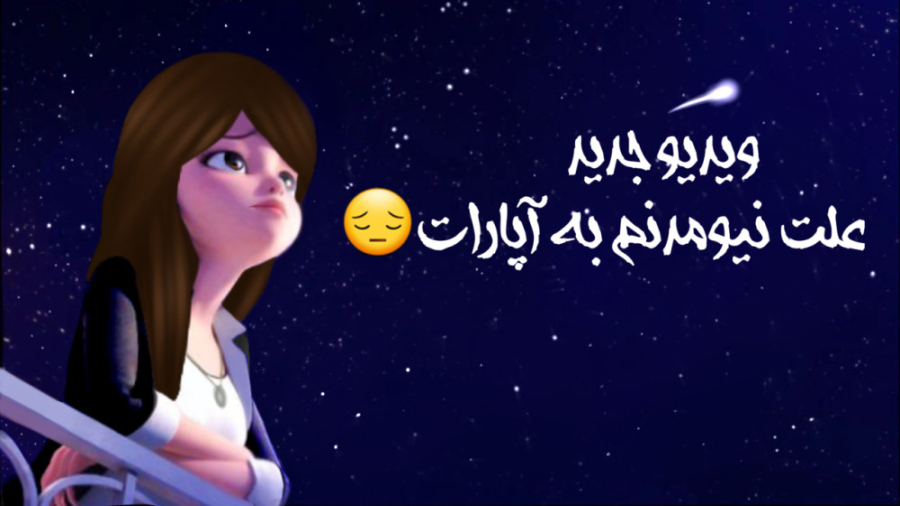ویدیو جدید علت نیومدنم به آپار...