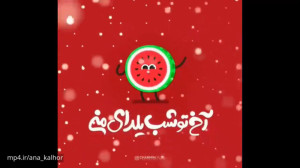اهنگ شاد برای شب یلدا ، اهنگ ج...
