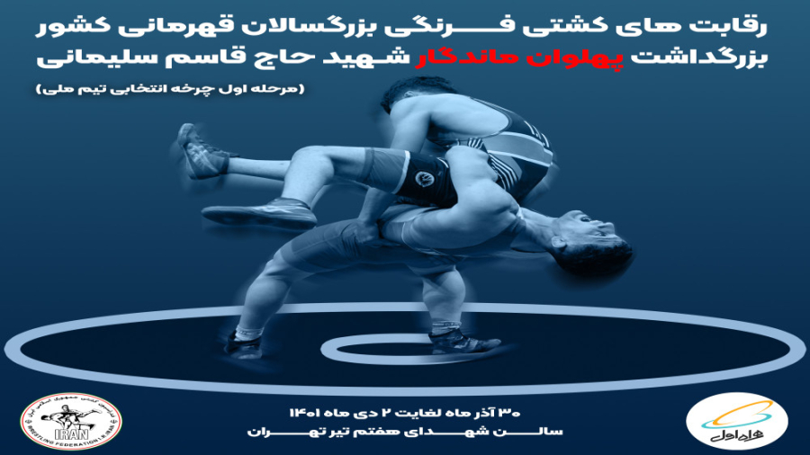 تیزر رسمی رقابت&zwnj;های کشتی...