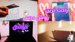 راحت ترین روش درس خوندن