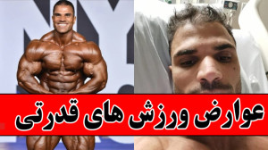 فیت 303  عوارض ورزش های سنگین