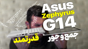 Zephyrus G14 خواستنیترین و جم...