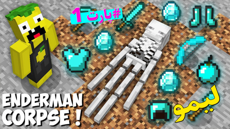 لیمو در ماینکرفت جسد اندرمن(1)...