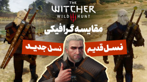 مقایسه گرافیکی ویچر ۳ نسل قدیم...