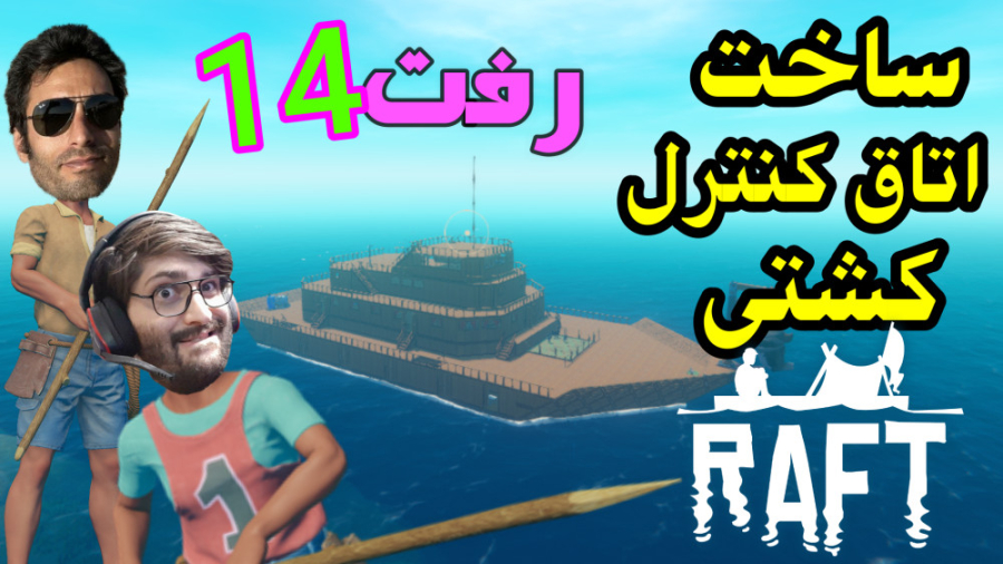 گیم پلی خفن بازی رفت پارت 14 |...