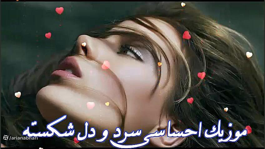 موزیک احساسی غمگین و دل شکسته...