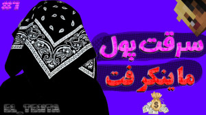 سریال سرقت پول در ماینکرفت با...