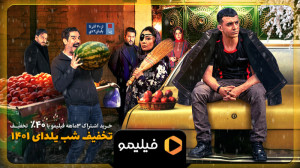 11 ثانیه تخفیف شب یلدای فیلیمو...