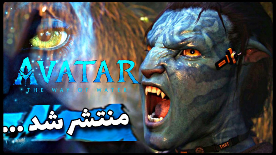 فیلم سینمایی آواتار 2 | معرفی و دانلود فیلم AVATAR 2 زمان153ثانیه