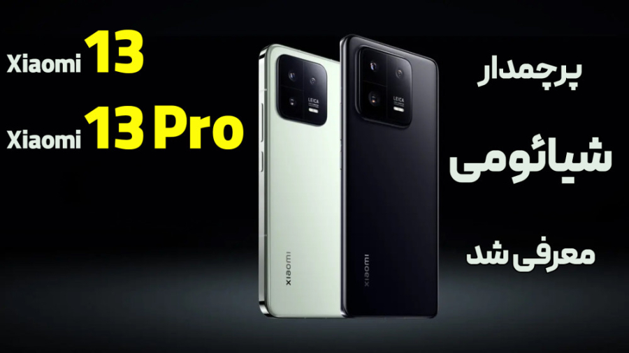 گوشی‌های پرچم‌دار شیائومی معرف...