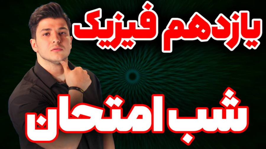 جلسه اول شب امتحان فیزیک یازده...