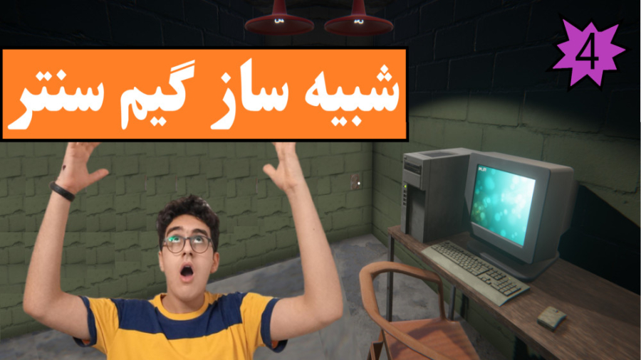 شبیه ساز کافی نت Internet Cafe...