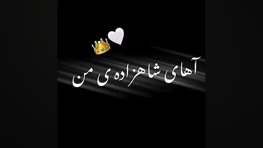 کلیپ عاشقانه آهای شاهزاده من