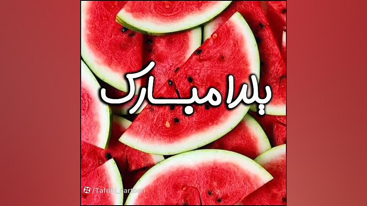 کلیپ شب یلدا140 آهنگ شب یلدا ا...