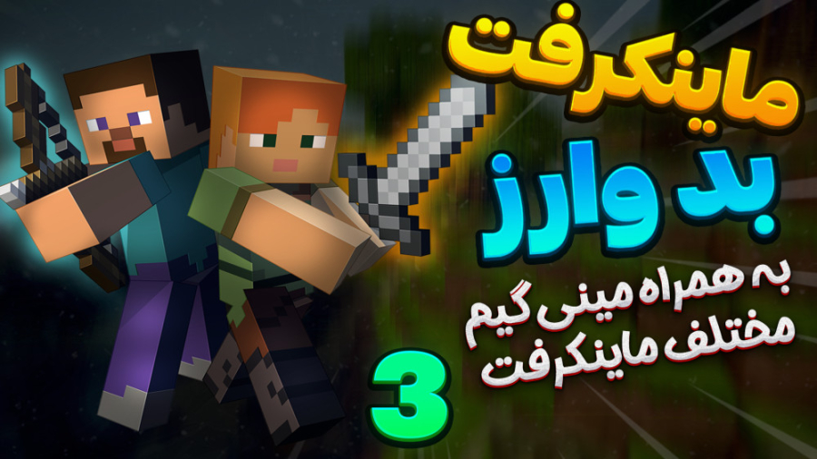 بدوارز و گیم مود های مختلف به...