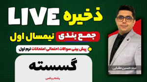 جمع بندی نیم سال اول گسسته (رش...