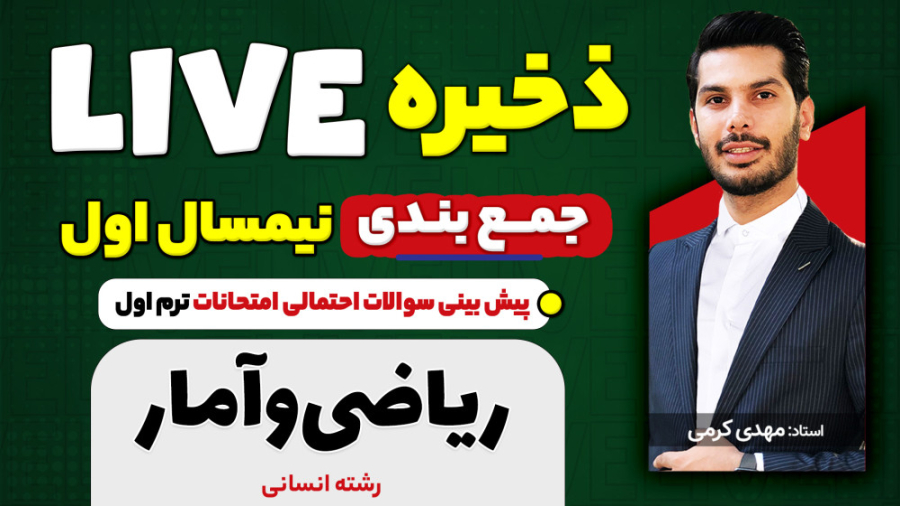 جمع بندی نیم سال اول ریاضی و آ...