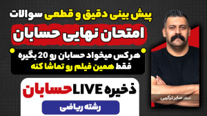 جمع بندی نیم سال اول ریاضی و ح...