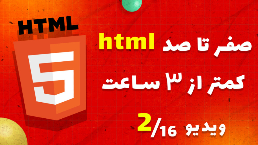آموزش html: ساختار زبان زبان html چگونه است؟مدت زمان یادگیری زبان html؟