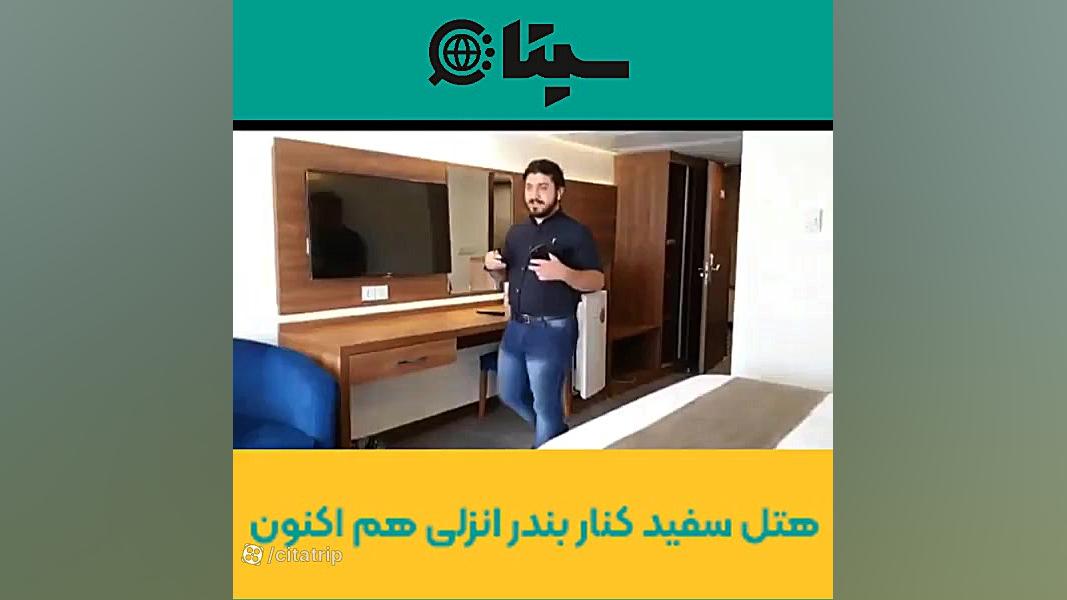 هتل سفیدکنار بندرانزلی در سال...