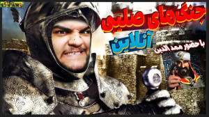 گیم پلی جنگ های صلیبی آنلاین د...