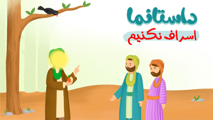 اسراف نکنیم