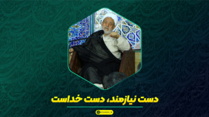 عظمت بالای کمک به مستمندان به...