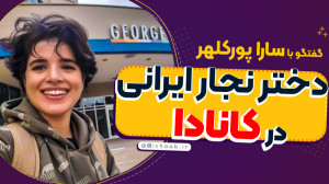 مصاحبه با دختر نجار ایرانی در...