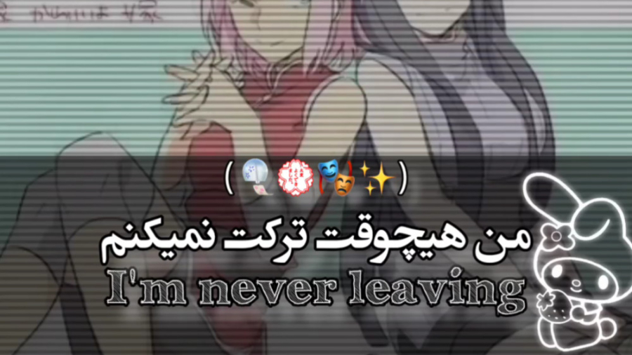 من هیچوقت ترکت نمیکنم :: ادیتم...