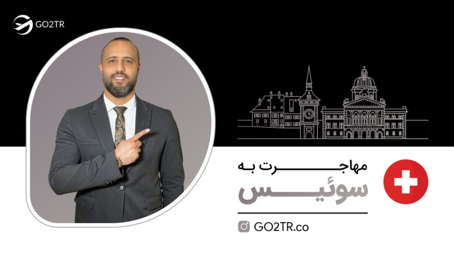 مهاجرت به سوئیس | موسسه مهاجرتی GO2TR